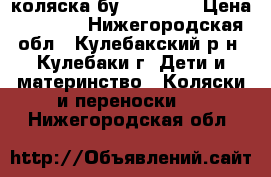 коляска бу “carina“ › Цена ­ 3 500 - Нижегородская обл., Кулебакский р-н, Кулебаки г. Дети и материнство » Коляски и переноски   . Нижегородская обл.